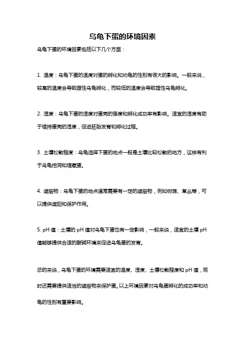 乌龟下蛋的环境因素