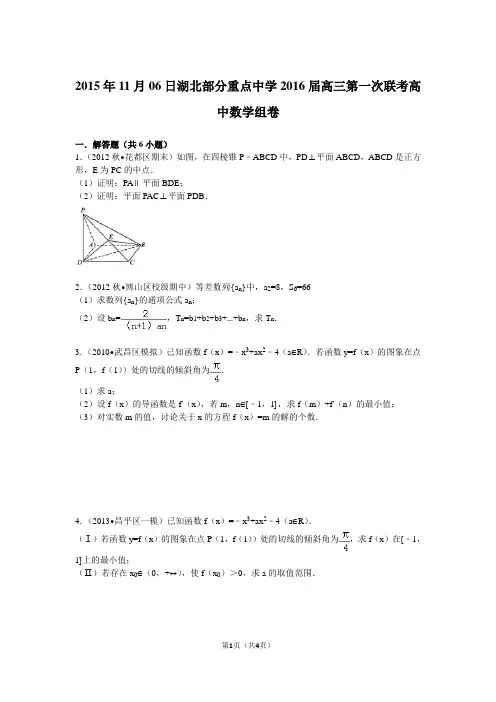 2015年11月06日湖北部分重点中学2016届高三第一次联考高中数学组卷