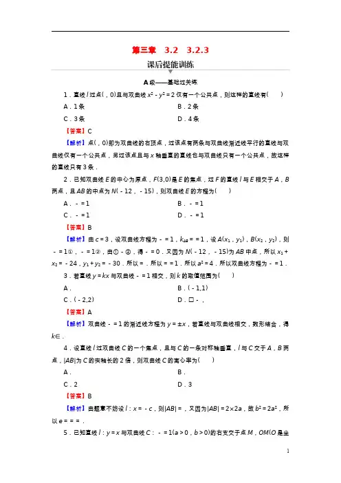 2022高中数学第三章圆锥曲线的方程-双曲线的方程与性质的应用课后提能训练新人教A版选择性必修第一册