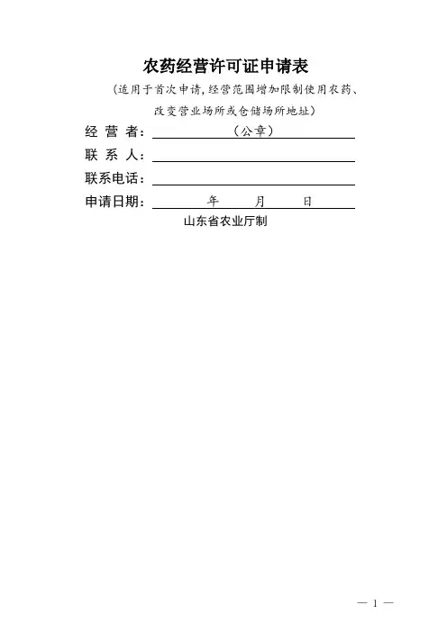 农药经营许可证申请表