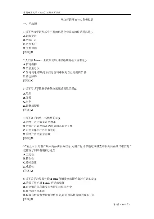 网络营销理论与实务-模拟题