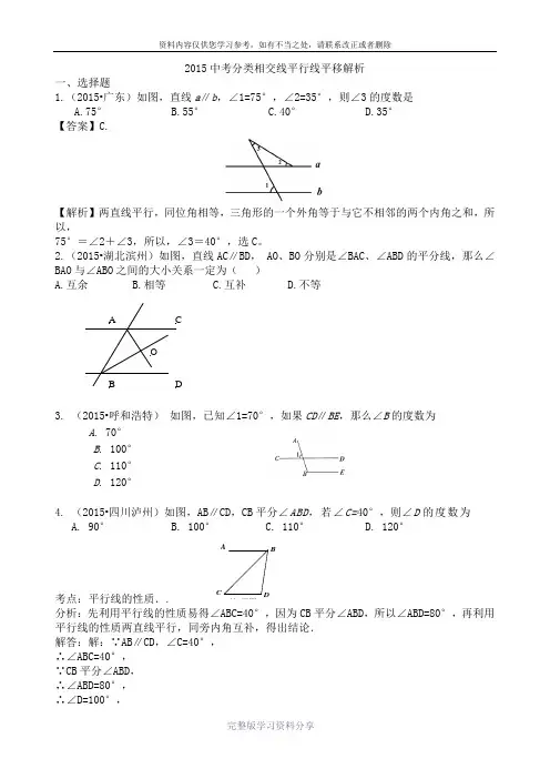 2015年中考数学试题分类汇编：相交线平行线平移