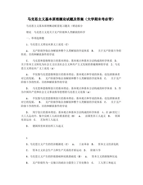 马克思主义基本原理概论试题及答案(大学期末考必背)