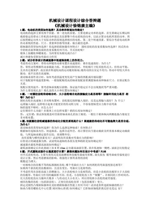 《机械设计》徐锦康主编版课程设计答辩题