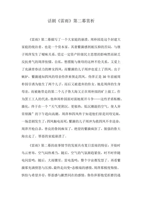 话剧《雷雨》第二幕赏析