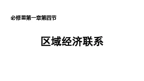湘教版高中地理必修三1.4区域经济联系(共35张PPT)