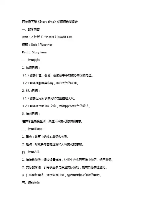 四年级下册《Story time》课教学设计小学英语四年级英语教案