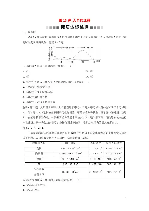 2019版高考地理一轮复习 第5章 人口的增长、迁移与合理容量 第15讲 人口的迁移课后达标检测 中图版