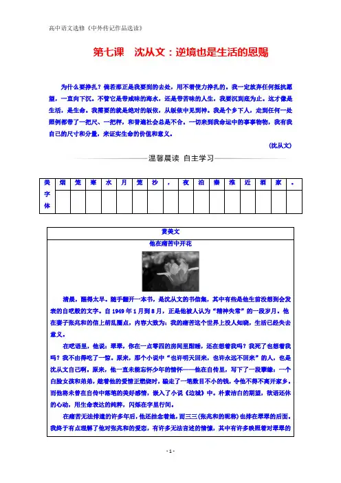 高中语文选修中外传记作品选读(人教版)检测：第七课沈从文：逆境也是生活的恩赐 含答案