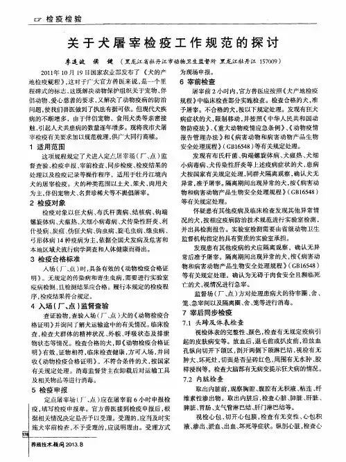 关于犬屠宰检疫工作规范的探讨