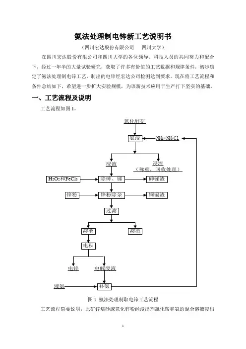 氨法处理氧化锌矿制电锌工艺说明书070621