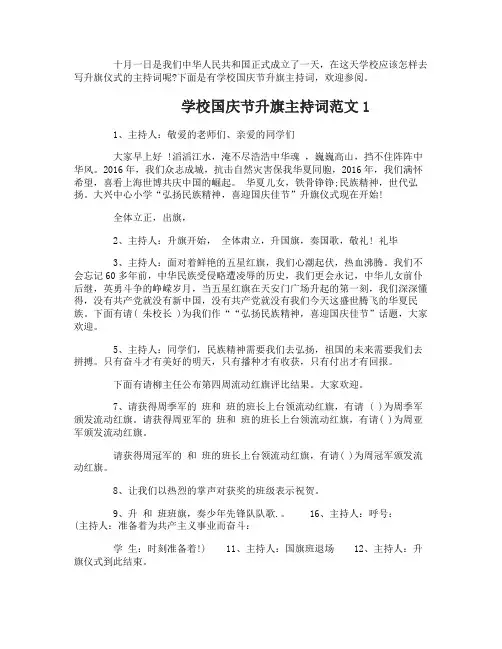 学校国庆节升旗主持词