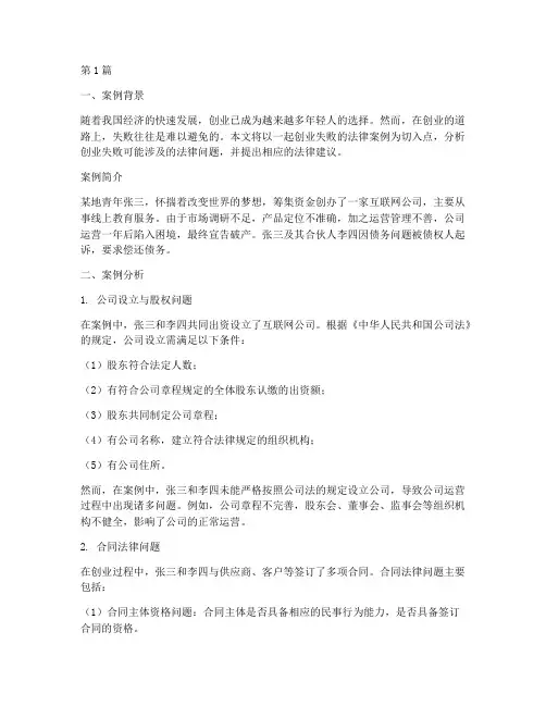 创业失败法律案例分析(3篇)