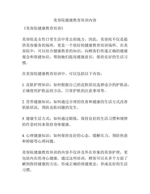 美容院健康教育培训内容