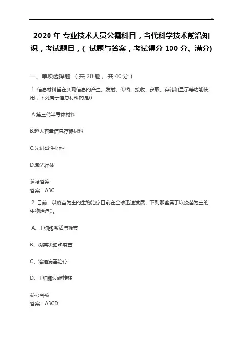 2020年度专业技术人员公需科目,当代科学技术前沿知识,考试题目,(试题与答案解析,考试得分100分,满分)
