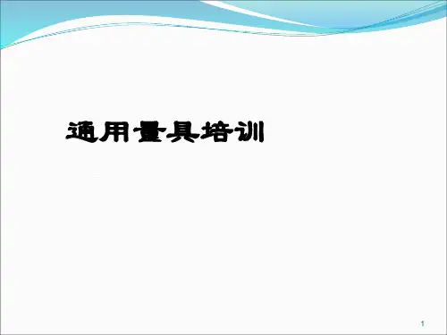 通用量具培训课件(完整版) PPT