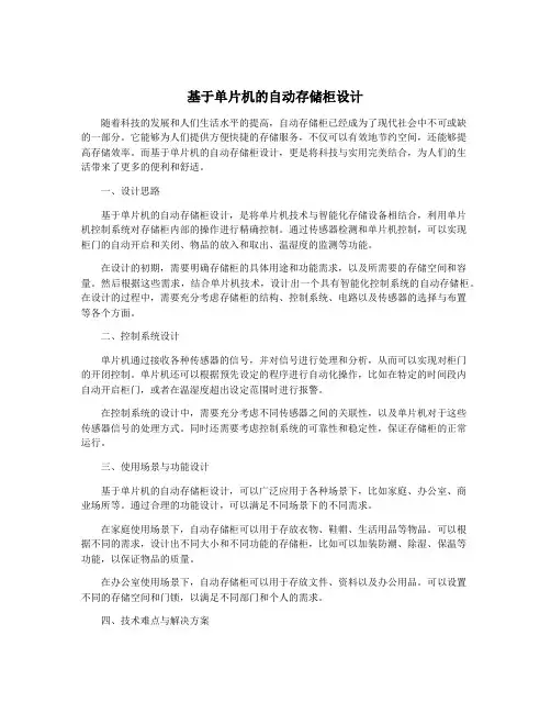 基于单片机的自动存储柜设计
