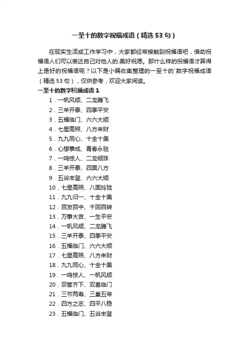 一至十的数字祝福成语（精选53句）