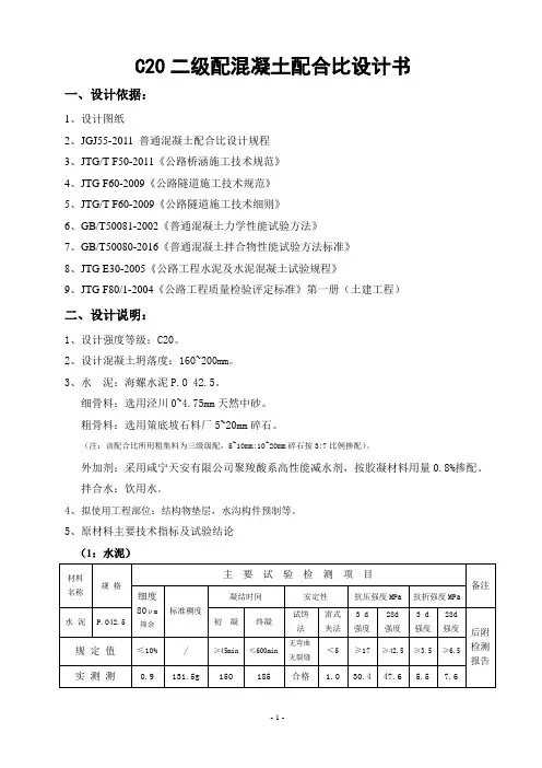 C20二级配配合比