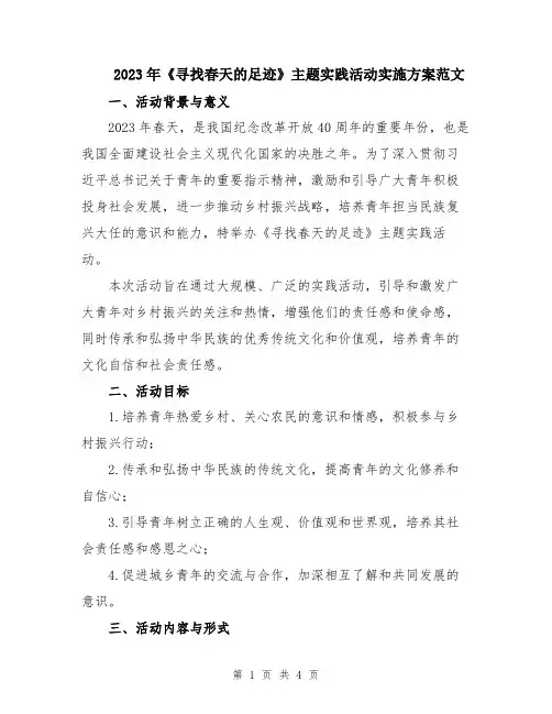 2023年《寻找春天的足迹》主题实践活动实施方案范文