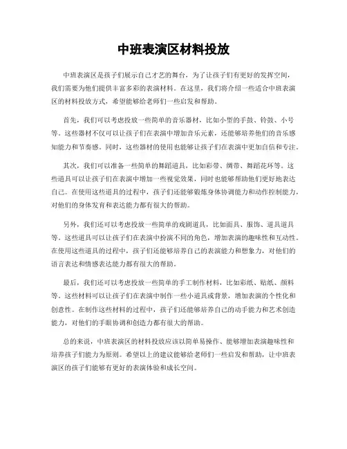 中班表演区材料投放