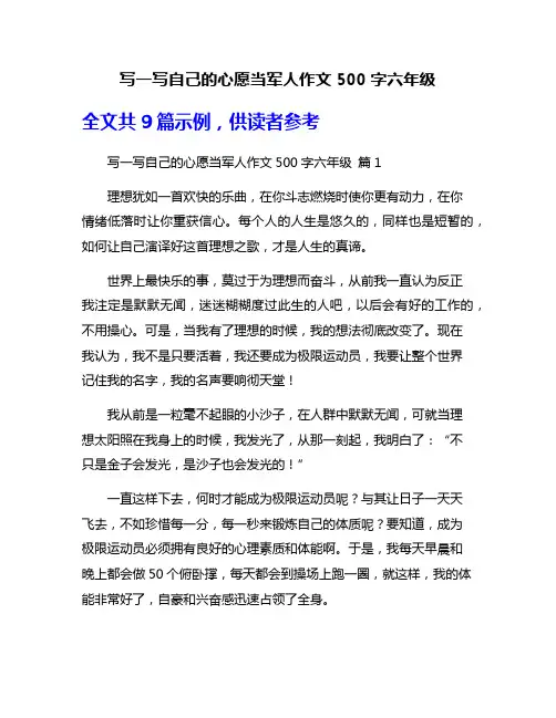 写一写自己的心愿当军人作文500字六年级
