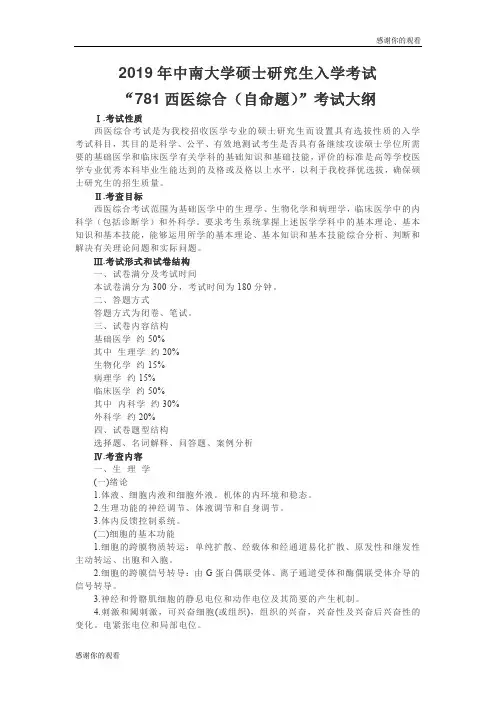 2019年中南大学硕士研究生入学考试“781西医综合(自命题)”考试大纲.doc