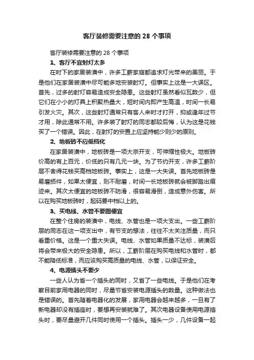 客厅装修需要注意的28个事项
