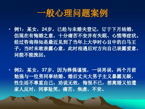 一般心理问题与严重心理问题案例分析