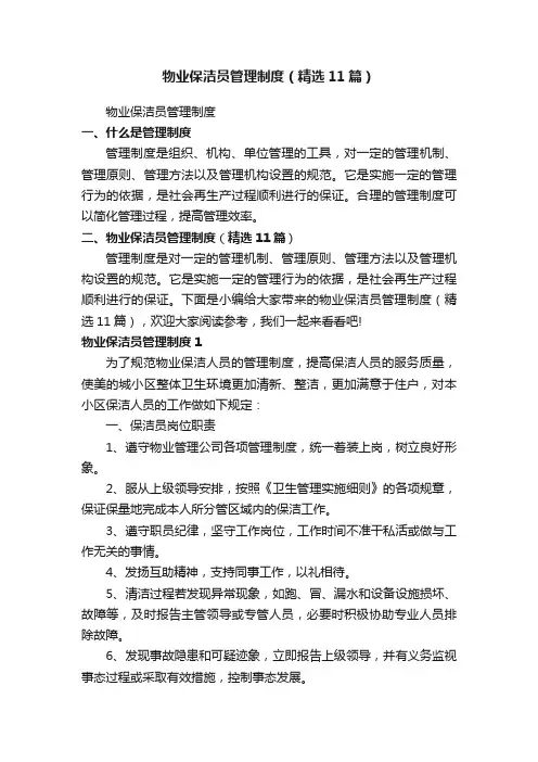 物业保洁员管理制度（精选11篇）