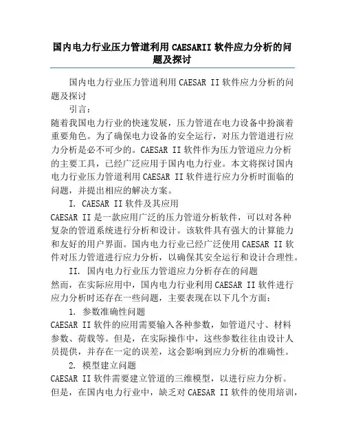国内电力行业压力管道利用CAESARII软件应力分析的问题及探讨