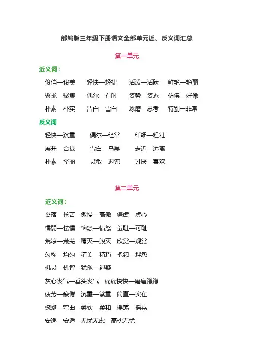 (精编)2020春季部编版三年级语文下册各单元近、反义词汇总