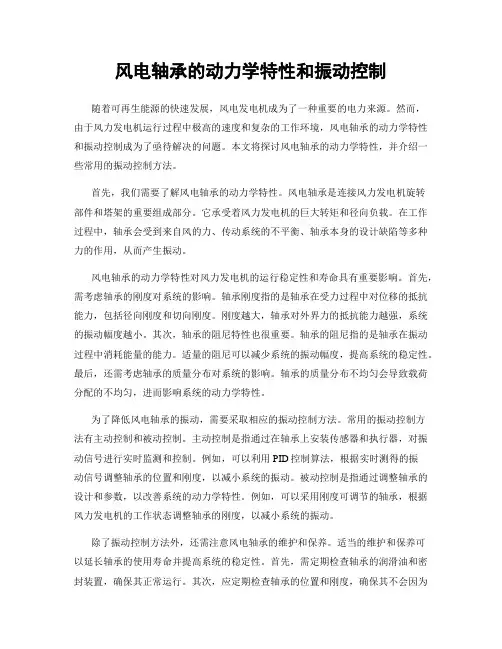 风电轴承的动力学特性和振动控制