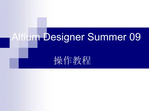Altium Designer Summer 09使用教程资料