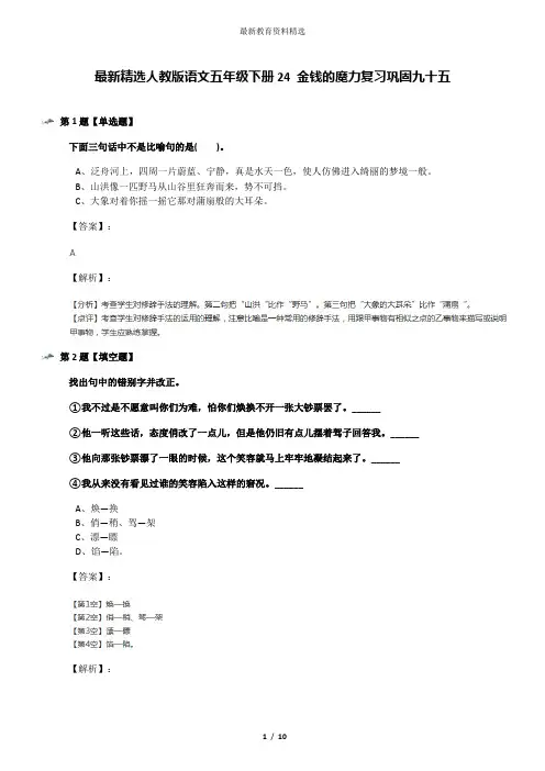最新精选人教版语文五年级下册24 金钱的魔力复习巩固九十五