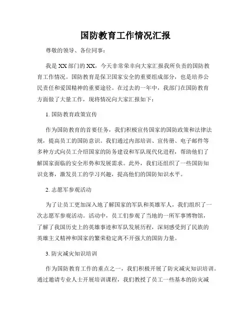 国防教育工作情况汇报
