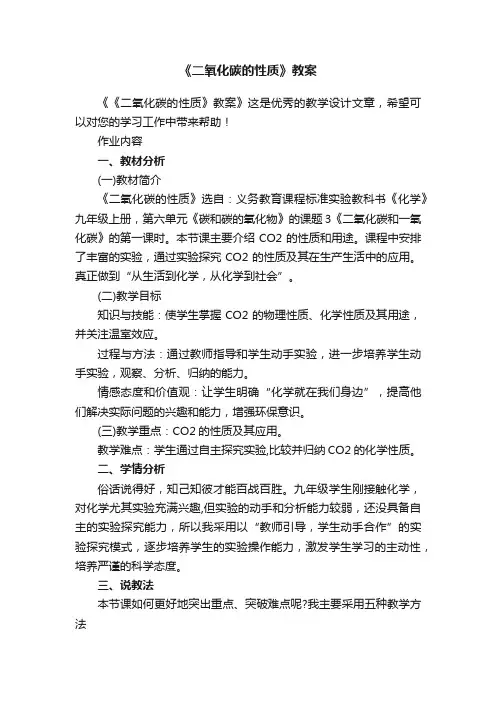 《二氧化碳的性质》教案