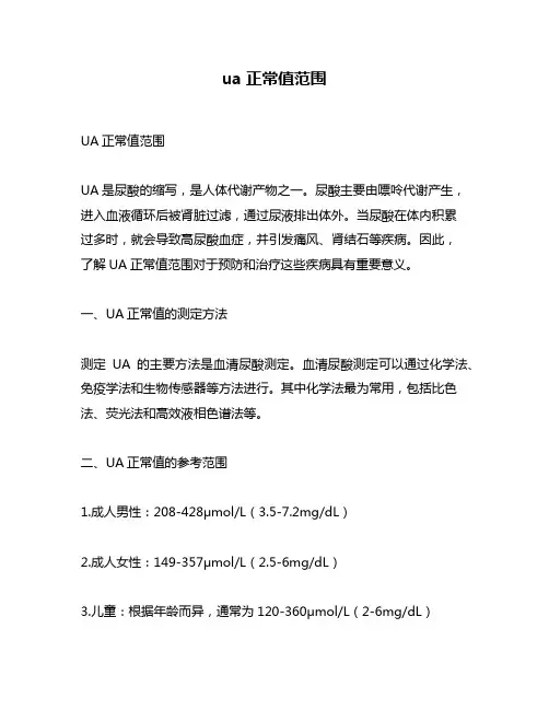 ua正常值范围