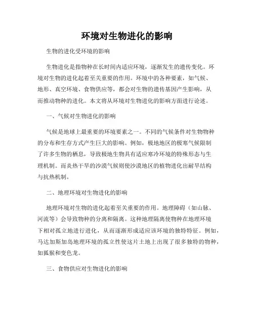 环境对生物进化的影响