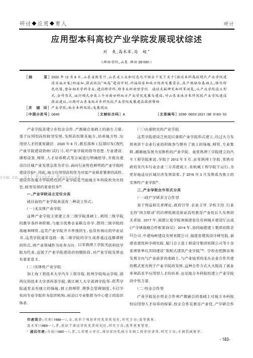 应用型本科高校产业学院发展现状综述