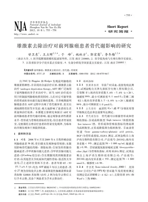 雄激素去除治疗对前列腺癌患者骨代谢影响的研究