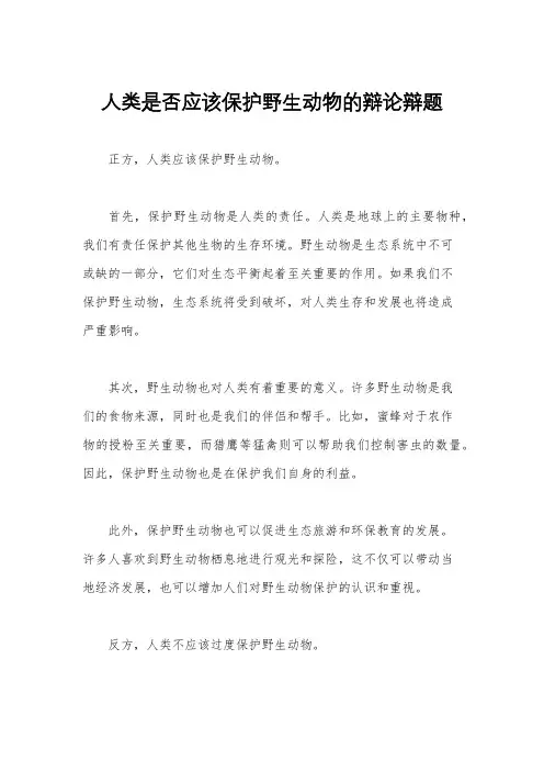 人类是否应该保护野生动物的辩论辩题