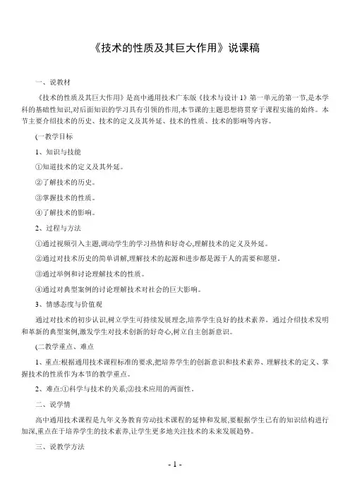 《技术的性质及其巨大作用》说课稿