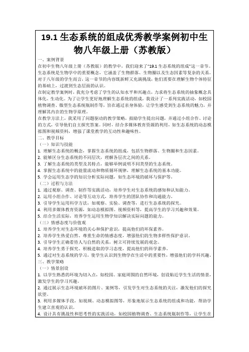 19.1生态系统的组成优秀教学案例初中生物八年级上册(苏教版)