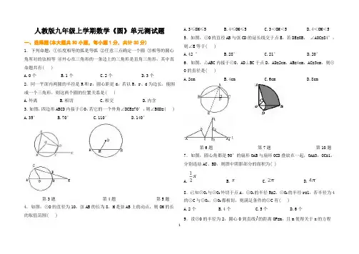 人教版九年级上学期数学《圆》单元测试题
