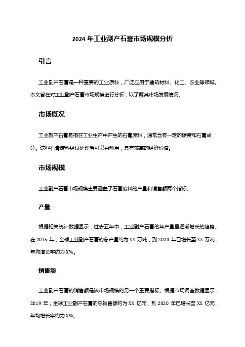 2024年工业副产石膏市场规模分析