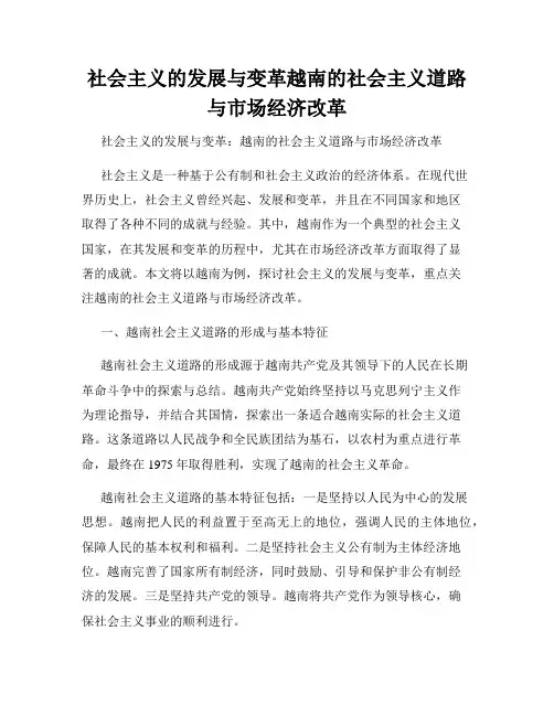 社会主义的发展与变革越南的社会主义道路与市场经济改革