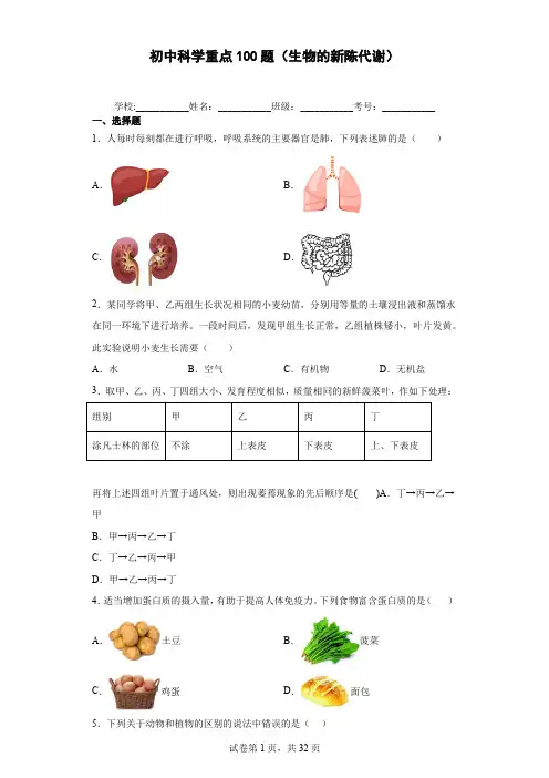 初中科学重点100题(生物的新陈代谢)