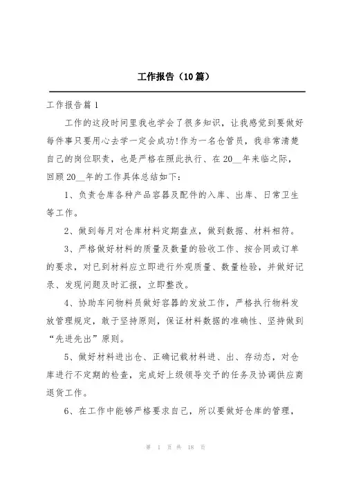 工作报告(10篇)