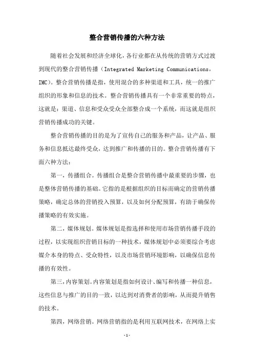 整合营销传播的六种方法